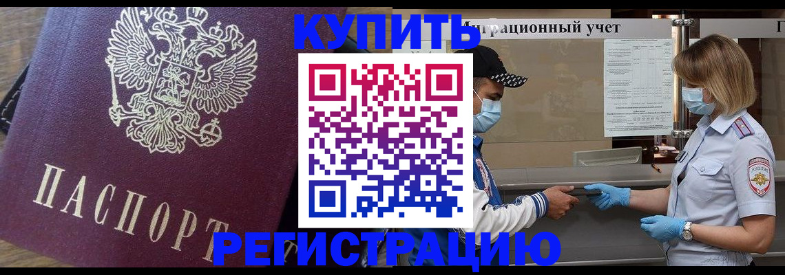 прописка штамп в России