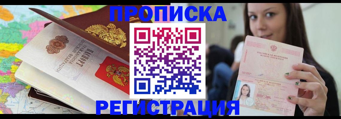 прописка ребенка в России
