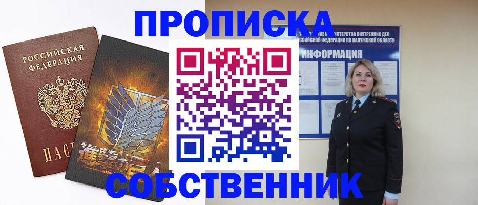 прописка в России