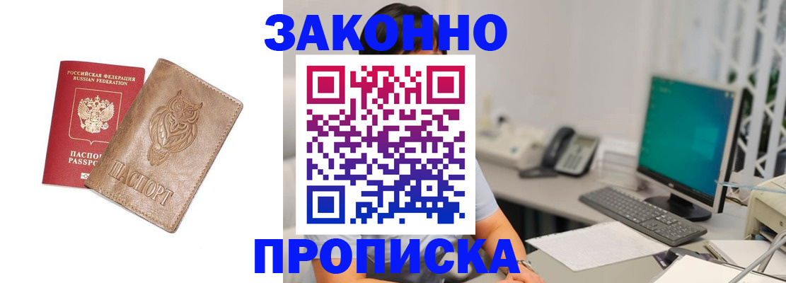 прописка в квартире в России