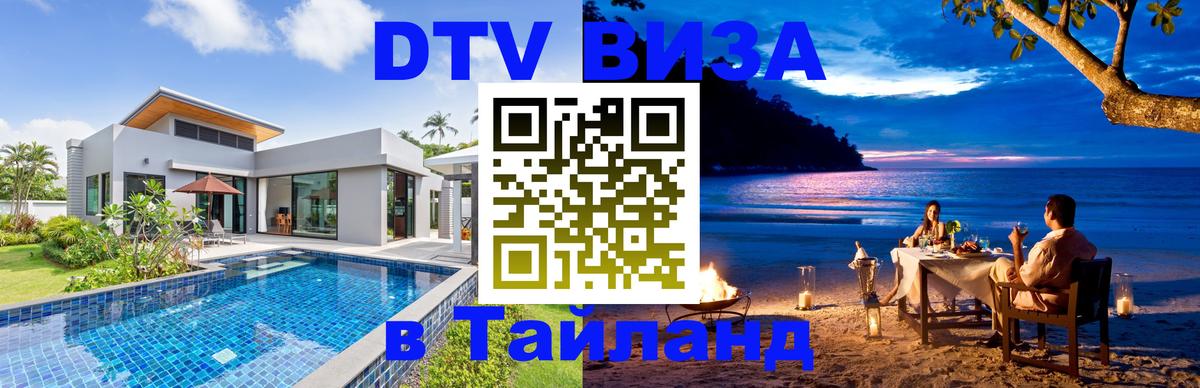 VISA в Тайланд для удалёнщиков 