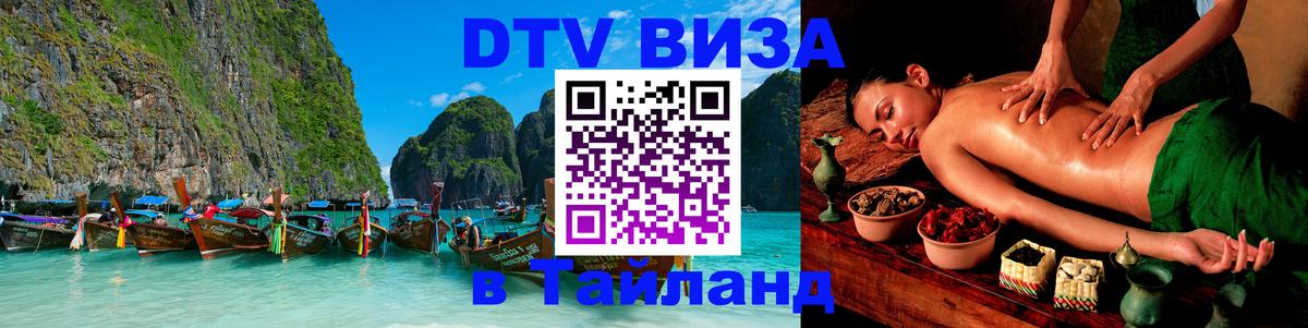 Цены на DTV визу в Таиланд — пакеты услуг, достаточно даже паспорта - 04.10.2025 