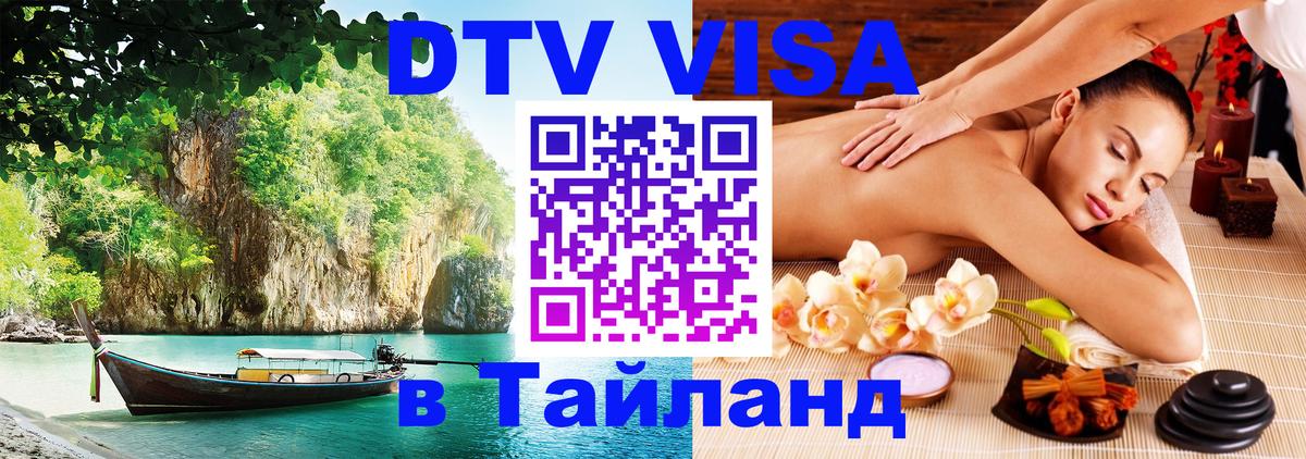 Как сделать DTV визу в Тайланд онлайн 