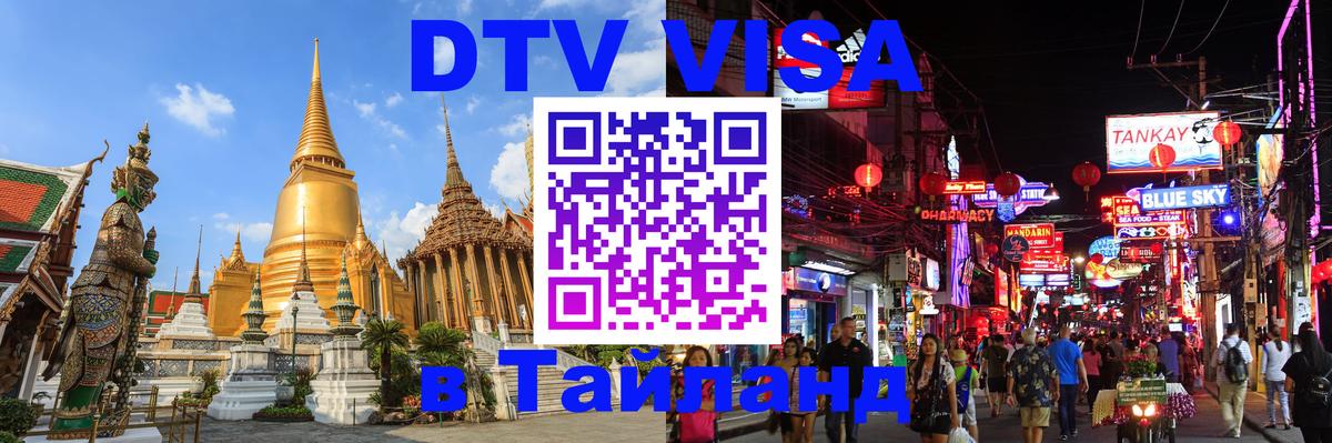 DTV Visa Thailand — прайс и условия, виза без дополнительных документов - 